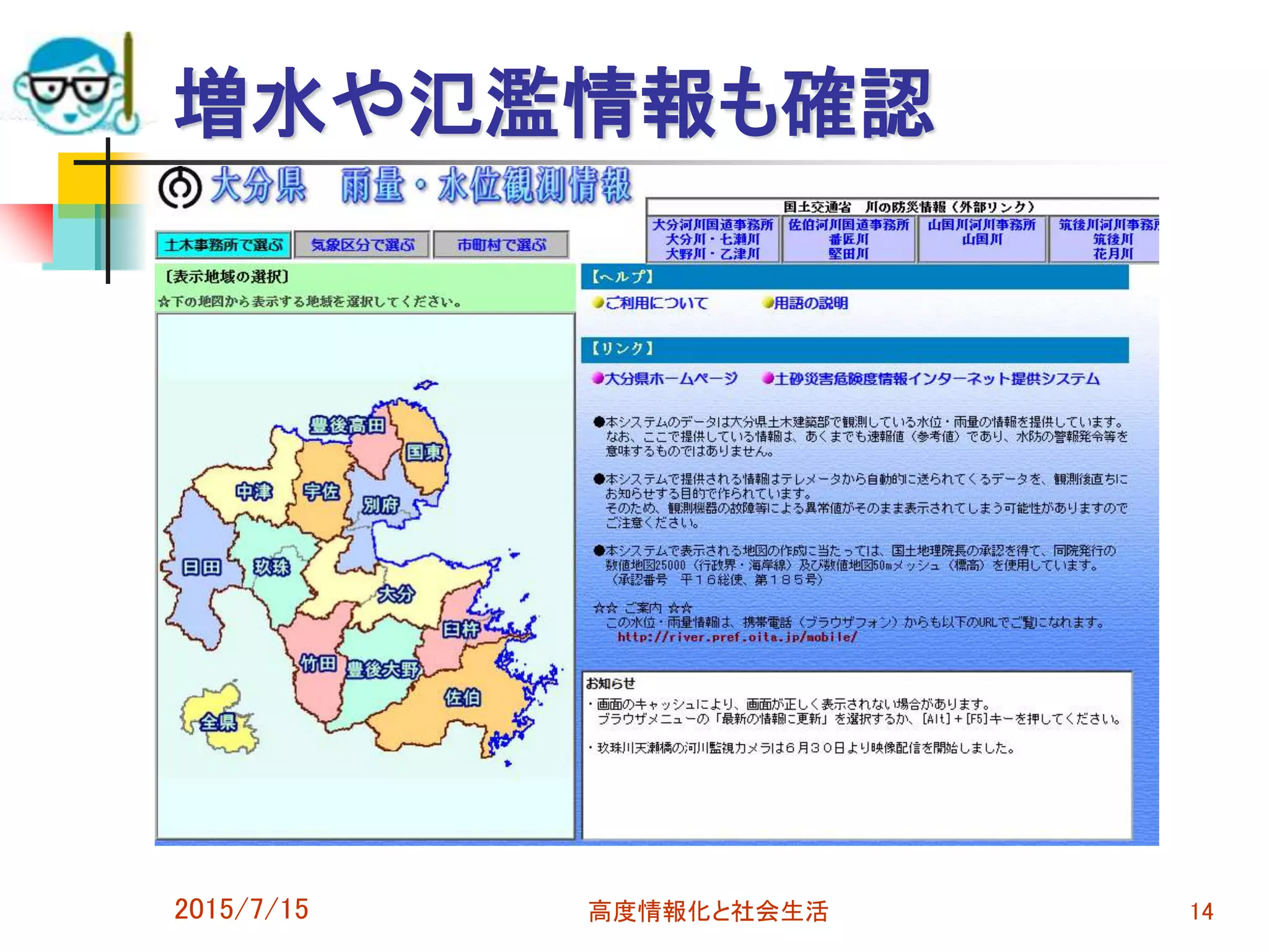 増水や氾濫情報も確認
2015/7/15 高度情報化と社会生活 14
 