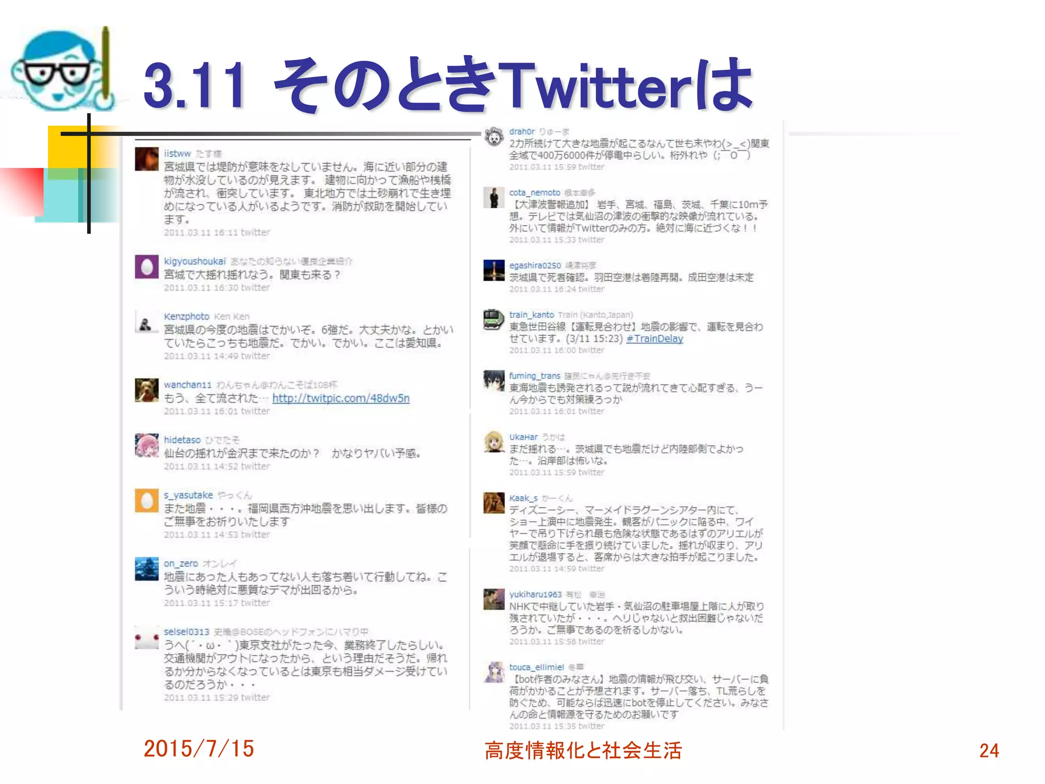 3.11 そのときTwitterは
2015/7/15 高度情報化と社会生活 24
 