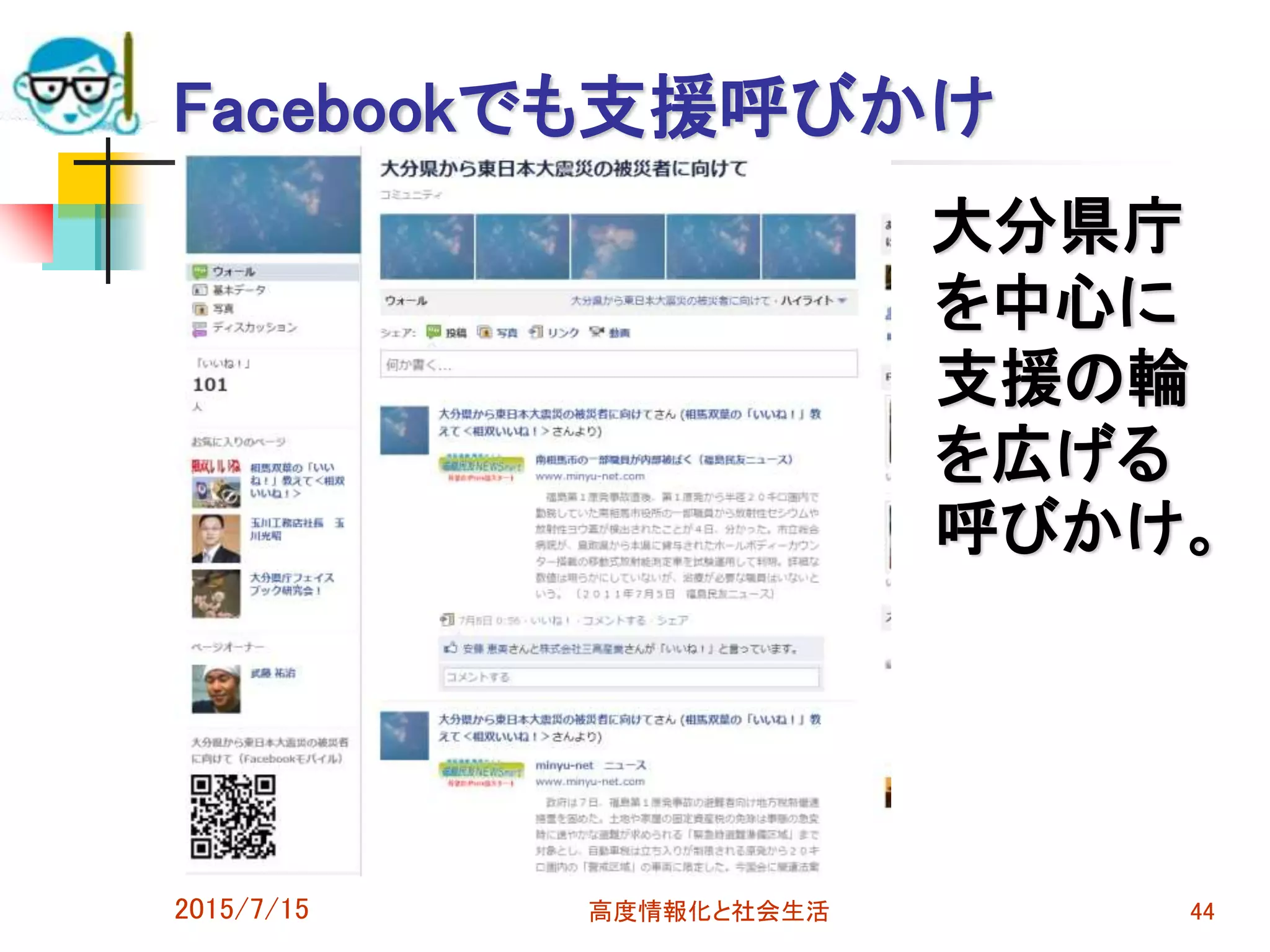 Facebookでも支援呼びかけ
大分県庁
を中心に
支援の輪
を広げる
呼びかけ。
2015/7/15 高度情報化と社会生活 44
 