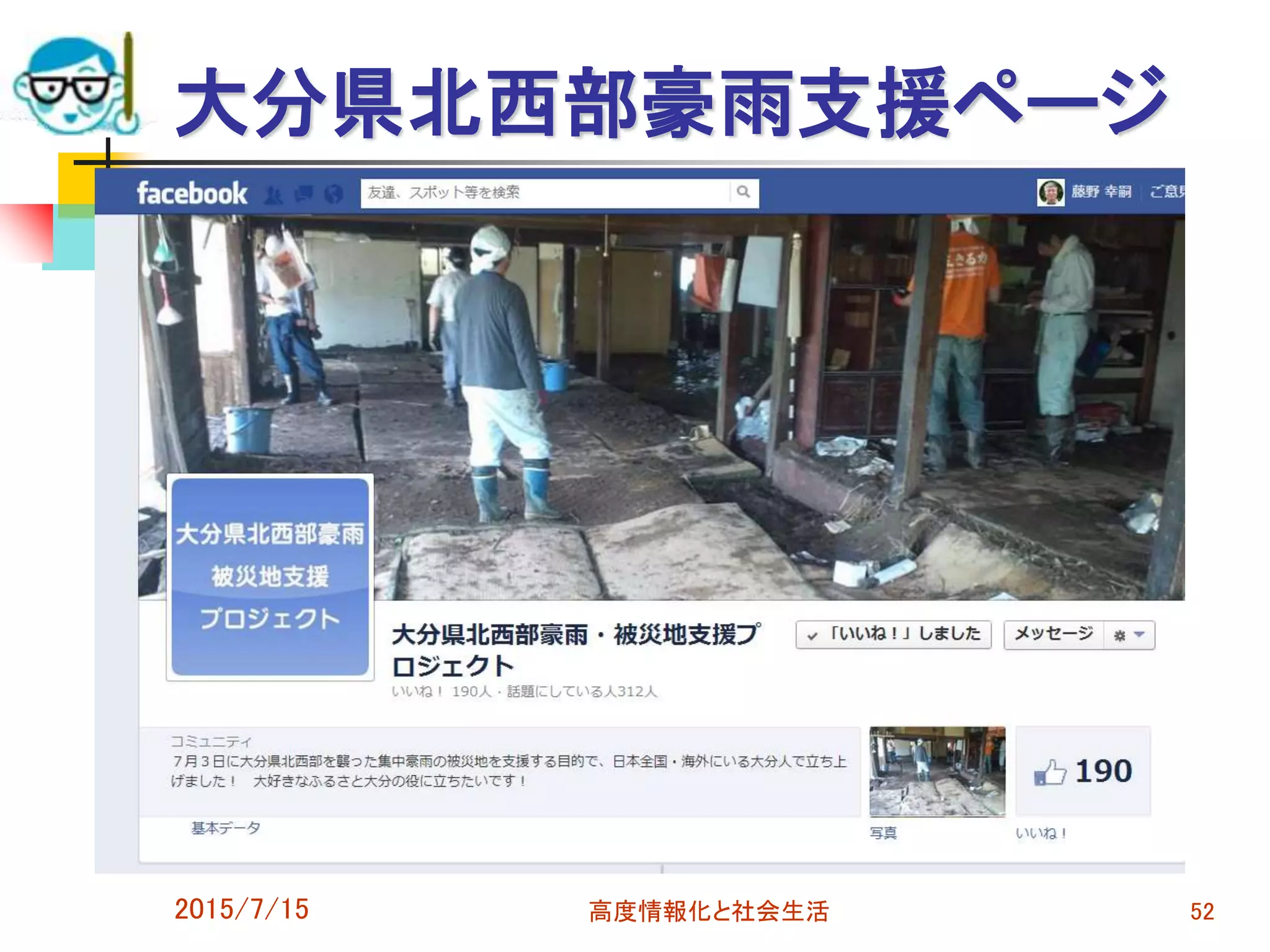 大分県北西部豪雨支援ページ
2015/7/15 高度情報化と社会生活 52
 