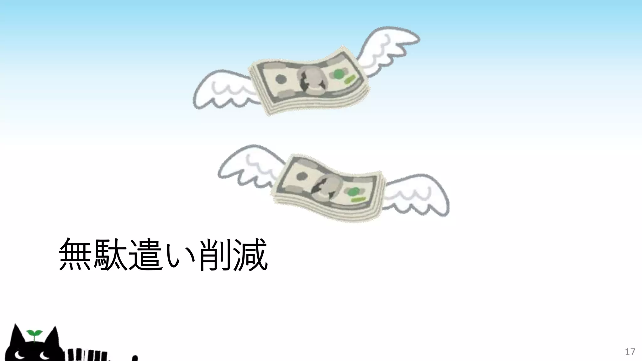 無駄遣い削減
17
 