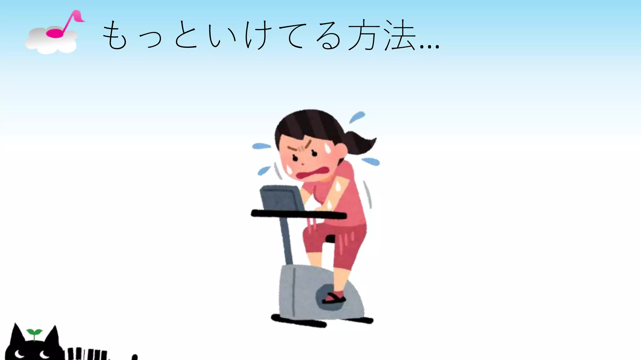 もっといけてる方法…
 