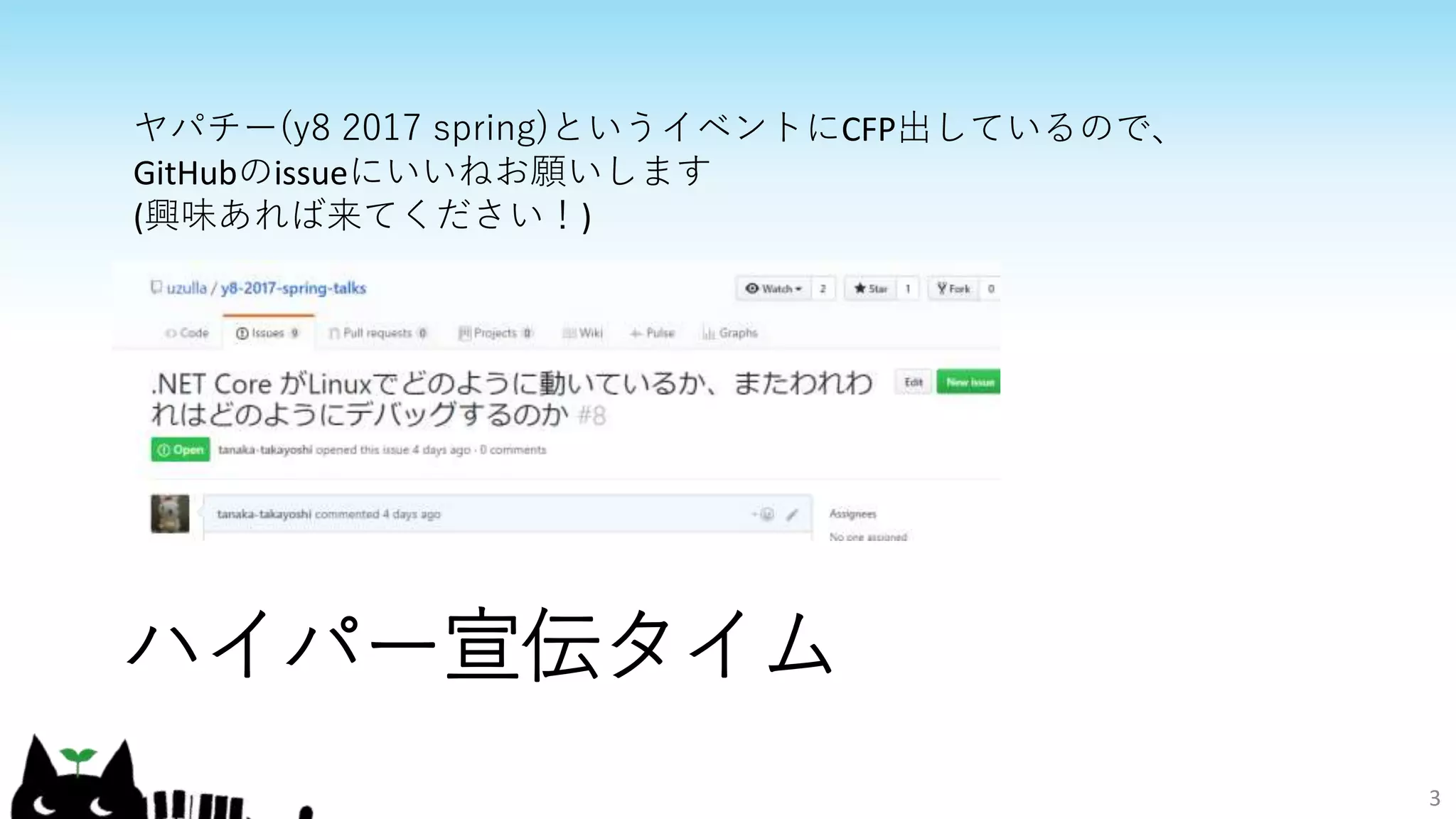 ハイパー宣伝タイム
3
ヤパチー(y8 2017 spring)というイベントにCFP出しているので、
GitHubのissueにいいねお願いします
(興味あれば来てください！)
 