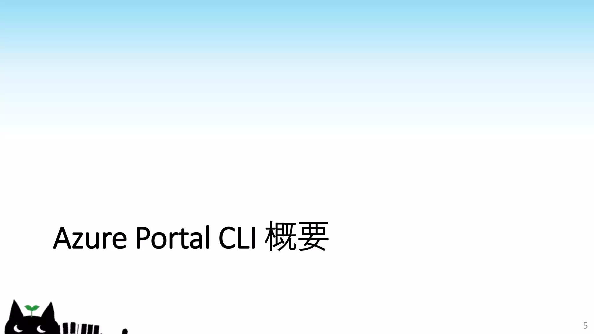Azure Portal CLI 概要
5
 