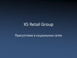 X5 Retail Group

Присутствие в социальных сетях
 