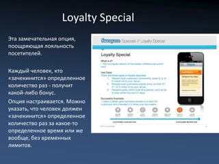 Loyalty Special
Эта замечательная опция,
поощряющая лояльность
посетителей.

Каждый человек, кто
«зачекинится» определенно...