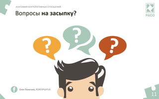 11	
Вопросы	на	засыпку?	
АНАТОМИЯ	КОРПОРАТИВНЫХ	ОТНОШЕНИЙ	
Олег	Полетаев,	PONTIPILATUS	
 
