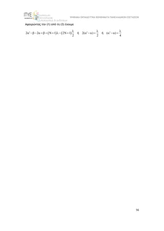 ΨΗΦΙΑΚΑ ΕΚΠΑΙΔΕΥΤΙΚΑ ΒΟΗΘΗΜΑΤΑ ΠΑΝΕΛΛΑΔΙΚΩΝ ΕΞΕΤΑΣΕΩΝ
56
Αφαιρώντας την (1) από τη (3) έχουμε
   
2 2 N 1 2N 1 2( ) ( )
2 2 4
  
  
              
ή ή
 