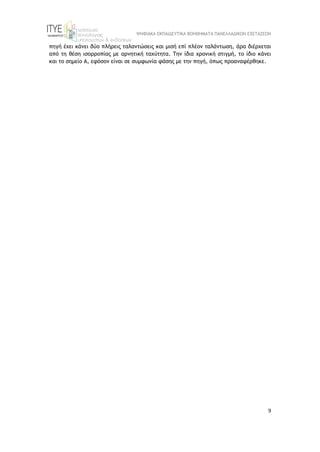 ΨΗΦΙΑΚΑ ΕΚΠΑΙΔΕΥΤΙΚΑ ΒΟΗΘΗΜΑΤΑ ΠΑΝΕΛΛΑΔΙΚΩΝ ΕΞΕΤΑΣΕΩΝ
9
πηγή έχει κάνει δύο πλήρεις ταλαντώσεις και μισή επί πλέον ταλάντωση, άρα διέρχεται
από τη θέση ισορροπίας με αρνητική ταχύτητα. Την ίδια χρονική στιγμή, το ίδιο κάνει
και το σημείο Α, εφόσον είναι σε συμφωνία φάσης με την πηγή, όπως προαναφέρθηκε.
 