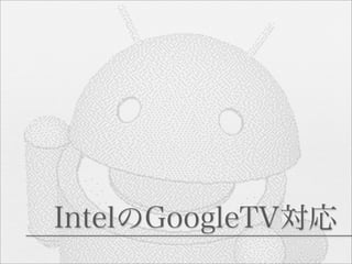 IntelのGoogleTV対応
 