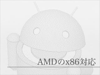AMDのx86対応
 