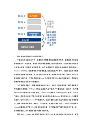 ͼ 6. ϵͳЭ x86 ܹ⻯

   ⻯ȫ⻯ͬȫ⻯Ҫ޸ĲϵͳеĲϵͳָ

ֱͨ BT д⻯ļֵڽ⻯ģǰ⻯

ƺ̶ܴеĸءڰ⻯֧δ޸ĵĲϵͳ ( 磺

Windows 2000/XP)ļԺͿֲԲʵʵУ⻯Ҳᵼ²

ϵͳֺ֧άļѣΪ⻯Ҫ޸ĲϵͳںˡԴ Xen Ŀ

ǰ⻯Ĵͨ޸ Linux ںʵ CPU ڴ⻯ͨ

Ĳϵͳʵ I/O ⻯

   Ϊʵȫ⻯Ҫӵ BT ֱ޸Ŀͻϵͳ

ð⻯ѡ VMware ʵѾڲʹ˰⻯һЩ

VMware Tools Ż豸VMware tools Ϊ VMM Hypervisor ṩ һ

ŷͬʱ䡢¼־ͿͻϵͳػȡVmxnet ǰ⻯ I/O 豸

Ժ hypervisor ݽṹЩ⻯Ӧø豸ļ

ʣ CPU ʡҪصǣVMware tools 

vmxnet 豸 CPU ⻯ǽԿͻϵͳ΢Сġ

ǹؼ޸ģҪ޸Ŀͻϵͳںˡ

   δVMware Ҳڰ⻯ Linux ְ֧⻯Ľ
 