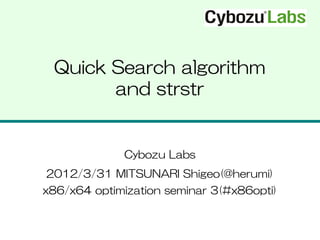 Quick Search algorithm
       and strstr


             Cybozu Labs
2012/3/31 MITSUNARI Shigeo(@herumi)
x86/x64 optimization seminar 3(#x86opti)
 