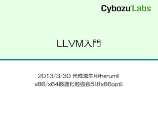 LLVM入門


2013/3/30 光成滋生(@herumi)
x86/x64最適化勉強会5(#x86opti)
 
