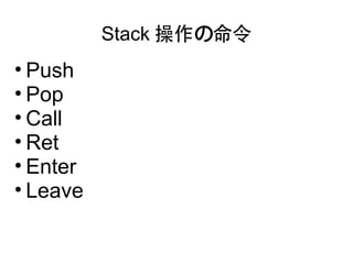 Stack 操作の命令
• Push
• Pop
• Call
• Ret
• Enter
• Leave
 