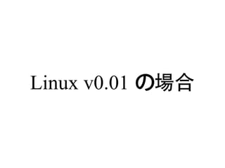 Linux v0.01 の場合
 