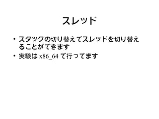 スレッド

    スタックの切り替えでスレッドを切り替え
    ることができます

    実験は x86_64 で行ってます
 