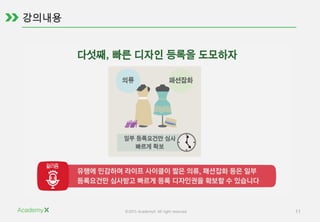 ©2015 AcademyX. All right reserved. 11
 