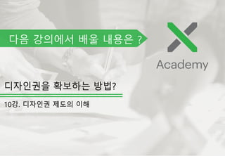 다음 강의에서 배울 내용은 ?
 