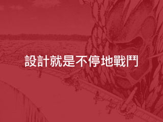 設計就是不停地戰鬥
 