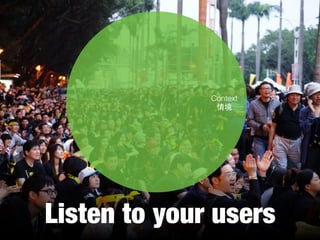 Listen to your users
Context
情境
 