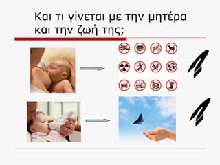 Πλεονεκτήματα θηλασμού για την μητέρα για XΑΝΘ 2011