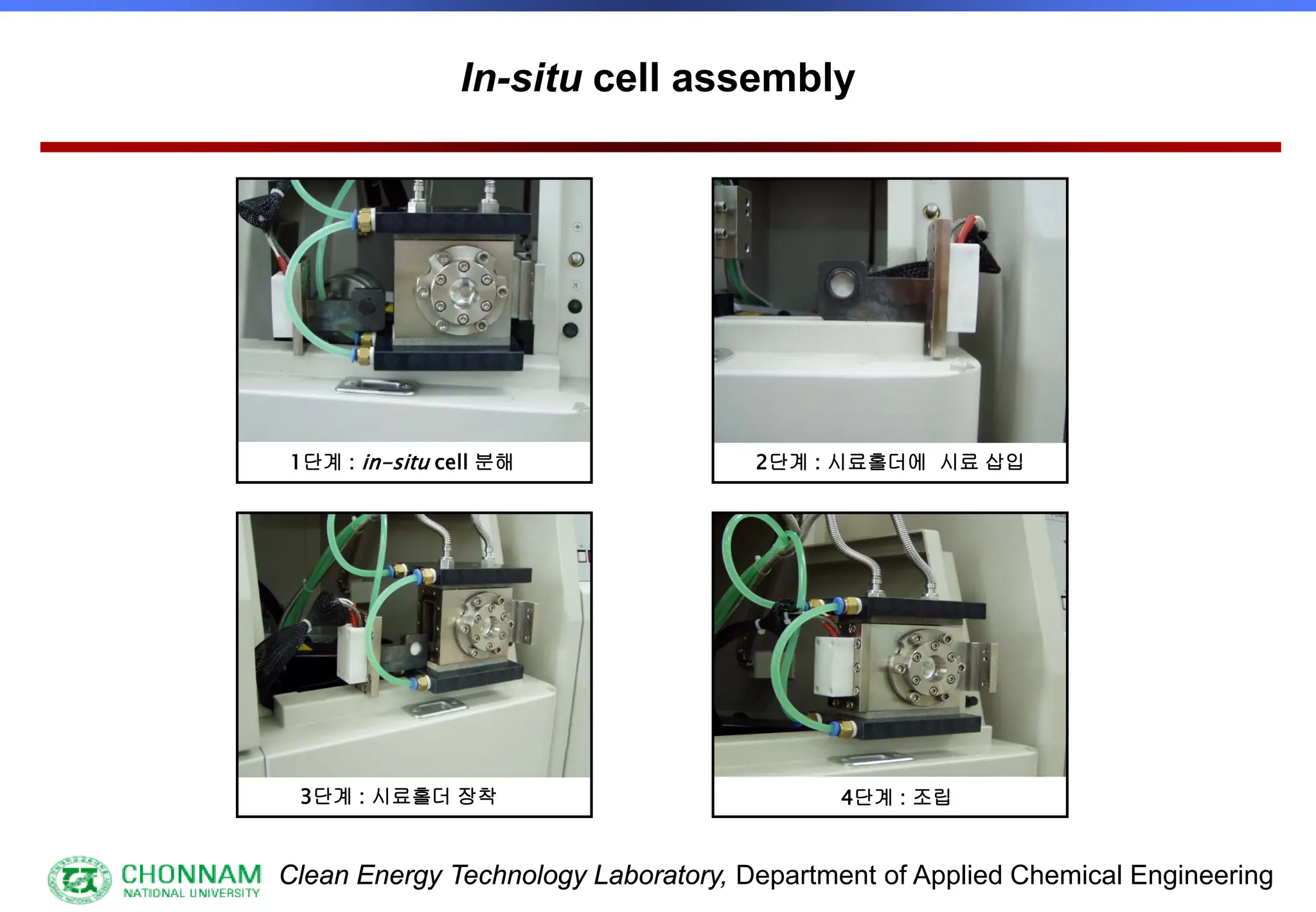 Clean Energy Technology Laboratory, Department of Applied Chemical Engineering
1단계 : in-situ cell 분해 2단계 : 시료홀더에 시료 삽입
3단계 : 시료홀더 장착 4단계 : 조립
In-situ cell assembly
 