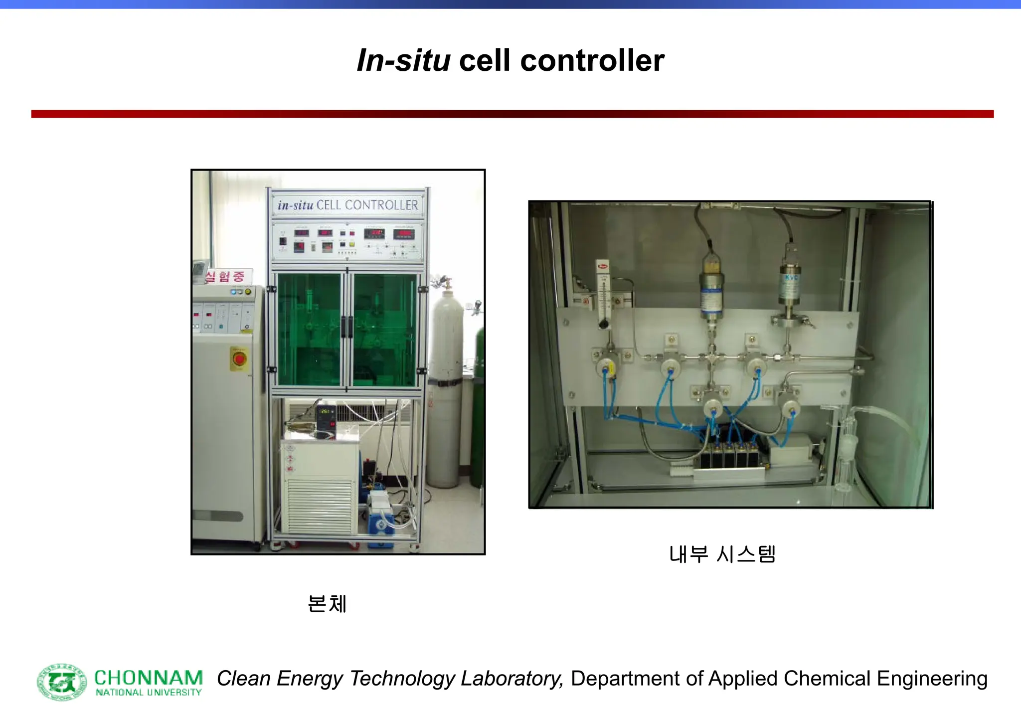 Clean Energy Technology Laboratory, Department of Applied Chemical Engineering
본체
내부 시스템
In-situ cell controller
 