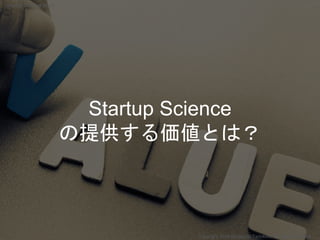 Startup science 2018 ① Startup Scienceとは何か？ Slide 31