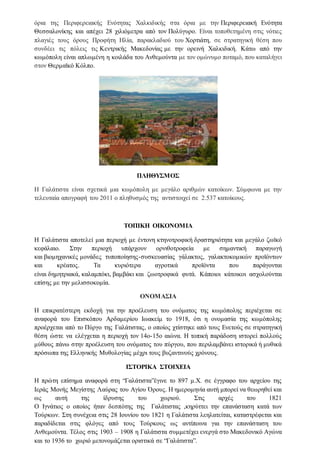 όρια της Περιφερειακής Ενότητας Χαλκιδικής στα όρια με την Περιφερειακή Ενότητα
Θεσσαλονίκης και απέχει 28 χιλιόμετρα από τον Πολύγυρο. Είναι τοποθετημένη στις νότιες
πλαγιές τους όρους Προφήτη Ηλία, παρακλαδιού του Χορτιάτη, σε στρατηγική θέση που
συνδέει τις πόλεις τις Κεντρικής Μακεδονίας με την ορεινή Χαλκιδική. Κάτω από την
κωμόπολη είναι απλωμένη η κοιλάδα του Ανθεμούντα με τον ομώνυμο ποταμό, που καταλήγει
στον Θερμαϊκό Κόλπο.
ΠΛΗΘΥΣΜΟΣ
Η Γαλάτιστα είναι σχετικά μια κωμόπολη με μεγάλο αριθμών κατοίκων. Σύμφωνα με την
τελευταία απογραφή του 2011 ο πληθυσμός της αντιστοιχεί σε 2.537 κατοίκους.
ΤΟΠΙΚΗ ΟΙΚΟΝΟΜΙΑ
Η Γαλάτιστα αποτελεί μια περιοχή με έντονη κτηνοτροφική δραστηριότητα και μεγάλο ζωϊκό
κεφάλαιο. Στην περιοχή υπάρχουν ορνιθοτροφεία με σημαντική παραγωγή
και βιομηχανικές μονάδες τυποποίησης-συσκευασίας γάλακτος, γαλακτοκομικών προϊόντων
και κρέατος. Τα κυριότερα αγροτικά προϊόντα που παράγονται
είναι δημητριακά, καλαμπόκι, βαμβάκι και ζωοτροφικά φυτά. Κάποιοι κάτοικοι ασχολούνται
επίσης με την μελισσοκομία.
ΟΝΟΜΑΣΙΑ
Η επικρατέστερη εκδοχή για την προέλευση του ονόματος της κωμόπολης περιέχεται σε
αναφορά του Επισκόπου Αρδαμερίου Ιωακείμ το 1918, ότι η ονομασία της κωμόπολης
προέρχεται από το Πύργο της Γαλάτιστας, ο οποίος χτίστηκε από τους Ενετούς σε στρατηγική
θέση ώστε να ελέγχεται η περιοχή τον 14ο-15ο αιώνα. Η τοπική παράδοση ιστορεί πολλούς
μύθους πάνω στην προέλευση του ονόματος του πύργου, που περιλαμβάνει ιστορικά ή μυθικά
πρόσωπα της Ελληνικής Μυθολογίας μέχρι τους βυζαντινούς χρόνους.
ΙΣΤΟΡΙΚΑ ΣΤΟΙΧΕΙΑ
Η πρώτη επίσημα αναφορά στη “Γαλάτιστα”έγινε το 897 μ.Χ. σε έγγραφο του αρχείου της
Ιεράς Μονής Μεγίστης Λαύρας του Αγίου Όρους. Η ημερομηνία αυτή μπορεί να θεωρηθεί και
ως αυτή της ίδρυσης του χωριού. Στις αρχές του 1821
Ο Ιγνάτιος ο οποίος ήταν δεσπότης της Γαλάτιστας ,κηρύττει την επανάσταση κατά των
Τούρκων. Στη συνέχεια στις 28 Ιουνίου του 1821 η Γαλάτιστα λεηλατείται, καταστρέφεται και
παραδίδεται στις φλόγες από τους Τούρκους ως αντίποινα για την επανάσταση του
Ανθεμούντα. Τέλος στις 1903 – 1908 η Γαλάτιστα συμμετέχει ενεργά στο Μακεδονικό Αγώνα
και το 1936 το χωριό μετονομάζεται οριστικά σε “Γαλάτιστα”.
 