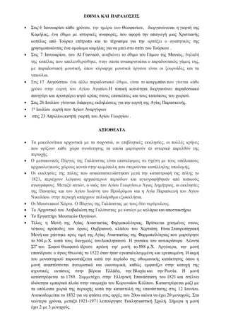 ΕΘΙΜΑ ΚΑΙ ΠΑΡΑΔΟΣΕΙΣ
 Στις 6 Ιανουαρίου κάθε χρόνου, την ημέρα των Θεοφανίων, διοργανώνεται η γιορτή της
Καμήλας, ένα έθιμο με ιστορικές αναφορές, που αφορά την απαγωγή μιας Χριστιανής
κοπέλας από Τούρκο επίτροπο και το τέχνασμα για την αρπάξει ο αγαπητικός της
χρησιμοποιώντας ένα ομοίωμα καμήλας για να μπει στο σπίτι του Τούρκου .
 Στις 7 Ιανουαρίου, του Αϊ Γταννιού, αναβιώνει το έθιμο του Γάμου της Μανιώς, δηλαδή
της κοπέλας που απελευθερώθηκε, στην οποία αναπαριστάται ο παραδοσιακός γάμος της,
με παραδοσιακή μουσική, όπου κύριαρχα μουσικά όργανα είναι οι ζουρνάδες και τα
νταούλια.
 Στις 17 Αυγούστου ένα άλλο παραδοσιακό έθιμο, είναι το κουρμπάνι που γίνεται κάθε
χρόνο στην εορτή του Αγίου Αγαπίου.Η τοπική κοινότητα διοργανώνει παραδοσιακό
πανηγύρι και προσφέρει ψητό κρέας στους επισκέπτες και τους κατοίκους του χωριού.
 Στις 26 Ιουλίου γίνονται διάφορες εκδηλώσεις για την εορτή της Αγίας Παρασκευής.
 1η Ιουλίου εορτή των Αγίων Αναργύρων
 στις 23 Απριλίου,κινητή γιορτή του Αγίου Γεωργίου .
ΑΞΙΟΘΕΑΤΑ
 Τα μακεδονίτικα αρχοντικά με τα σαχνισιά, οι επιβλητικές εκκλησίες, οι πολλές κρήνες
που ορίζουν κάθε χώρο συνάντησης τα οποία μαρτυρούν το ιστορικό παρελθόν της
περιοχής.
 Ο μεσαιωνικός Πύργος της Γαλάτιστας είναι επισκέψιμος σε σχέση με τους υπόλοιπους
αρχαιολογικούς χώρους κοντά στην κωμόπολη που στερούνται κατάλληλης υποδομής.
 Οι εκκλησίες της πόλης που ανακατασκευάστηκαν μετά την καταστροφή της πόλης το
1821, περιέχουν λείψανα αρχαιότερων περιόδων και αγιογραφήθηκαν από τοπικούς
αγιογράφους. Μεταξύ αυτών, ο ναός του Αγίου Γεωργίου,ο Άγιος Δημήτριος, οι εκκλησίες
της Παναγίας και του Αγίου Ιωάννη του Προδρόμου και η Αγία Παρασκευή του Αγίου
Νικολάου. στην περιοχή υπάρχουν πολυάριθμα εξωκκλήσια.
 Οι Μουσειακοί Χώροι. Ο Πύργος της Γαλάτιστας με τους δύο νερόμυλους.
 Το Αρχοντικό του Λειβαδιώτη της Γαλάτιστας με κατώγι με κελάρια και αποστακτήριο
 Το Εργαστήρι Μουσικών Οργάνων.
 Τέλος η Μονή της Αγίας Αναστασίας Φαρμακολύτριας. Βρίσκεται χτισμένος στους
νότιους πρόποδες του όρους Ομβριανού, κλάδου του Χορτιάτη. Είναι Σταυροπηγιακή
Μονή και χτίστηκε προς τιμή της Αγίας Αναστασίας της Φαρμακολύτριας που μαρτύρησε
το 304 μ.Χ. κατά τους διωγμούς τουΔιοκλητιανού. Η γυναίκα του αυτοκράτορα Λέοντα
ΣΤ' του Σοφού Θεοφανώ ίδρυσε πρώτη την μονή το 888 μ.Χ. Αργότερα, την μονή
επανίδρυσε ο άγιος Θεωνάς το 1522 όταν ήταν εγκαταλελειμμένη και ερειπωμένη. Η ακμή
του μοναστηριού παρουσιάζεται κατά την περίοδο της οθωμανικής κατάκτησης όπου η
μονή αναπτύσσεται πνευματικά και οικονομικά, καθώς εμφανίζει στην κατοχή της
αγροτικές εκτάσεις στην βόρεια Ελλάδα, την Βλαχία και την Ρωσία. Η μονή
καταστρέφεται το 1789. Συμμετέχει στην Ελληνική Επανάσταση του 1821 και στέλνει
ιδιόκτητα εμπορικά πλοία στην ναυμαχία του Κορωναίου Κόλπου. Καταστρέφεται μαζί με
τα υπόλοιπα χωριά της περιοχής κατά την καταστολή της επανάστασης στις 12 Ιουνίου.
Ανοικοδομείται το 1832 για να φτάσει στις αρχές του 20ου αιώνα να έχει 20 μοναχούς. Στα
νεώτερα χρόνια, μεταξύ 1921-1971 λειτούργησε Εκκλησιαστική Σχολή. Σήμερα η μονή
έχει 2 με 3 μοναχούς.
 