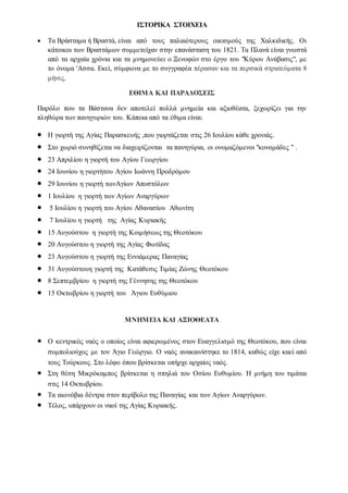 ΙΣΤΟΡΙΚΑ ΣΤΟΙΧΕΙΑ
 Τα Βράσταμα ή Βραστά, είναι από τους παλαιότερους οικισμούς της Χαλκιδικής. Οι
κάτοικοι των Βραστάμων συμμετείχαν στην επανάσταση του 1821. Τα Πλανά είναι γνωστά
από τα αρχαία χρόνια και τα μνημονεύει ο Ξενοφών στο έργο του "Κύρου Ανάβασις", με
το όνομα 'Ασσα. Εκεί, σύμφωνα με το συγγραφέα πέρασαν και τα περσικά στρατεύματα 8
μήνες.
ΕΘΙΜΑ ΚΑΙ ΠΑΡΑΔΟΣΕΙΣ
Παρόλο που τα Βάστανα δεν αποτελεί πολλά μνημεία και αξιοθέατα, ξεχωρίζει για την
πληθώρα των πανηγυριών του. Κάποια από τα έθιμα είναι:
 Η γιορτή της Αγίας Παρασκευής ,που γιορτάζεται στις 26 Ιουλίου κάθε χρονιάς.
 Στο χωριό συνηθίζεται να διαχειρίζονται τα πανηγύρια, οι ονομαζόμενοι "κονομάδες " .
 23 Απριλίου η γιορτή του Αγίου Γεωργίου
 24 Ιουνίου η γιορτήτου Αγίου Ιωάννη Προδρόμου
 29 Ιουνίου η γιορτή τωνΑγίων Αποστόλων
 1 Ιουλίου η γιορτή των Αγίων Αναργύρων
 5 Ιουλίου η γιορτή του Αγίου Αθανασίου Αθωνίτη
 7 Ιουλίου η γιορτή της Αγίας Κυριακής
 15 Αυγούστου η γιορτή της Κοιμήσεως της Θεοτόκου
 20 Αυγούστου η γιορτή της Αγίας Φωτίδας
 23 Αυγούστου η γιορτή της Εννιάμερας Παναγίας
 31 Αυγούστουη γιορτή της Κατάθεσις Τιμίας Ζώνης Θεοτόκου
 8 Σεπτεμβρίου η γιορτή της Γέννησης της Θεοτόκου
 15 Οκτωβρίου η γιορτή του Άγιου Ευθύμιου
ΜΝΗΜΕΙΑ ΚΑΙ ΑΞΙΟΘΕΑΤΑ
 Ο κεντρικός ναός ο οποίος είναι αφιερωμένος στον Ευαγγελισμό της Θεοτόκου, που είναι
συμπολιούχος με τον Άγιο Γεώργιο. Ο ναός ανακαινίστηκε το 1814, καθώς είχε καεί από
τους Τούρκους. Στο λόφο όπου βρίσκεται υπήρχε αρχαίος ναός.
 Στη θέση Μικρόκαμπος βρίσκεται η σπηλιά του Οσίου Ευθυμίου. Η μνήμη του τιμάται
στις 14 Οκτωβρίου.
 Τα αιωνόβια δέντρα στον περίβολο της Παναγίας και των Αγίων Αναργύρων.
 Τέλος, υπάρχουν οι ναοί της Αγίας Κυριακής.
 