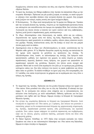 διερχόμενους κόκκινα αυγά, τσουρέκια και πίτες και εύχονται «Χριστός Ανέστη» και
«Χρόνια Πολλά».
 Το πρωί της Δευτέρας του Πάσχα αναβιώνει στην Αρναία ένα παλαιότατο έθιμο με την
ονομασία «Καντάρι». Πρόκειται για μία μεγάλη ζυγαριά, το καντάρι, το οποίο κρεμούν
οι κάτοικοι στον αιωνόβιο πλάτανο στην κεντρική πλατεία του χωριού. Στη ζυγαριά
αυτή ζυγίζουν τον κόσμο, κυρίως αυτούς που έχουν αυξημένο βάρος.
 Η Κούτσμανους. Το έθιμο αυτό πανηγυρίζεται την 3η ημέρα του Πάσχα και Έφιπποι
από την κεντρική πλατεία της Αρναίας, ντυμένοι με την παραδοσιακή αρνιώτικη στολή
και οπλισμένοι και κατευθύνονται στο ύψωμα του προφήτη Ηλία. Εκεί τελείται η Θεία
Λειτουργία και έπειτα γίνεται η λιτανεία των ιερών εικόνων από τους καβαλάρηδες.
Αμέσως μετά ξεκινά ο παραδοσιακός χορός «κούτσμανους».
 Το έθιμο «Σουσσαρίτσα» είναι διαγωνισμός για παιδιά, αλλά και για ενήλικες.
Διοργανώνεται την ημέρα αυτή στο άλσος της Αγίας Παρασκευής Αρναίας. Οι
διαγωνιζόμενοι, αφού χωριστούν σε αντίπαλες ομάδες, κάνουν ρίψεις κόκκινων αυγών
στο χορτάρι. Νικητής αναδεικνύεται αυτός που θα πετάξει το αυγό όσο πιο μακριά
γίνεται χωρίς αυτό να σπάσει.
 Αξιοσημείωτο είναι το έθιμο των «Χελιδονισμάτων», το οποίο εκτυλίσσεται την 1η
Μαρτίου κάθε χρόνου. Η 1η Μαρτίου θεωρείται γιορτή της άνοιξης και πιστεύεται ότι
την ημέρα αυτή έρχονται τα χελιδόνια ως προάγγελοι της άνοιξης. Τα
«Χελιδονίσματα» είναι, λοιπόν, το καλωσόρισμα της άνοιξης. Στο δρώμενο αυτό
πρωτοστατούν, μαθητές των σχολείων του χωριού, τα οποία ντυμένα με τοπικές
παραδοσιακές φορεσιές βγαίνουν στους δρόμους του χωριού και τραγουδούν το
παραδοσιακό τραγούδι της χελιδόνας. Κρατούν ένα ξύλινο κουτί, ανοιχτό από
μπροστά. Μέσα από το κουτί είναι περασμένο ένα ξύλο με το ομοίωμα μιας χελιδόνας
κολλημένο επάνω του. Στο ξύλο τυλίγουν ένα σκοινί, το οποίο τραβούσαν και τύλιγε
πάνω κάτω το χελιδόνι. Τα παιδιά συνήθιζαν να έχουν μαζί τους δύο κουμπαράδες και
2-3 καλάθια, στα οποία συγκέντρωναν τα χρήματα και τα κεράσματα που τους έδινε ο
κόσμος της Αρναίας.
ΑΞΙΟΘΕΑΤΑ
 Tο Αρχοντικό της Αρναίας. Πρόκειται για ένα μεγάλο διώροφο κτίσμα των αρχών του
19ου αιώνα. Είναι μοναδικό στο είδος του σε όλη την Χαλκιδική. Η κάτοψή του έχει
σχήμα Π, τα ανοίγματα στο ισόγειο είναι ελάχιστα και οι ξυλοκατασκευές του
ανωγείου είναι δουλεμένες με πολύ καλαισθησία. Πιθανώς πρόκειται για ένα έργο
μαστόρων που ήρθαν από την Ηπειρο. Σήμερα στεγάζει το Ιστορικό & Λαογραφικό
Μουσείο Αρναίας.
 Στο κέντρο της κωμόπολης βρίσκεται το Ιστορικό και Λαογραφικό Μουσείο. Αυτό
στεγάζεται σε αρχοντικό του 18ου αιώνα, με 2 ορόφους. Στο ισόγειο του μουσείου ο
επισκέπτης μπορεί να δει αντιπροσωπευτικά δείγματα της αρχιτεκτονικής κληρονομιάς
της Αρναίας, παραδοσιακά μουσικά όργανα, είδη μελισσοκομίας και αγροτικά
εργαλεία. Στον επάνω όροφο υπάρχουν τα εργαλεία παρασκευής και σερβιρίσματος
καφέ και σε άλλους χώρους εργαλεία ύφανσης, μαγειρικά σκεύη και άλλα είδη
καθημερινής χρήσης.
 Το Παλιό Σχολείο. Κτίσθηκε το 1872 δίπλα στην κεντρική εκκλησία του Αγίου
Στεφάνου και είναι το πιο καλοκτισμένο διδακτήριο του 19ου αιώνα στη Χαλκιδική.
Σήμερα το κτίριο στεγάζει το Δημαρχείο.
 