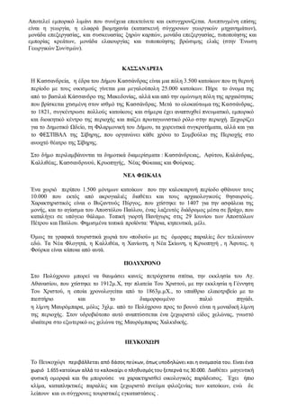 Αποτελεί εμπορικό λιμάνι που συνέχεια επεκτείνετε και εκσυγχρονίζεται. Ανεπτυγμένη επίσης
είναι η γεωργία, η ελαφρά βιομηχανία (κατασκευή σύγχρονων γεωργικών μηχανημάτων),
μονάδα επεξεργασίας, και συσκευασίας ξηρών καρπών, μονάδα επεξεργασίας, τυποποίησης και
εμπορίας κρεάτων, μονάδα ελαιουργίας και τυποποίησης βρώσιμης ελιάς (στην Ένωση
Γεωργικών Συν/σμών).
ΚΑΣΣΑΝΔΡΕΙΑ
Η Κασσανδρεία, η έδρα του Δήμου Κασσάνδρας είναι μια πόλη 3.500 κατοίκων που τη θερινή
περίοδο με τους οικισμούς γίνεται μια μεγαλούπολη 25.000 κατοίκων. Πήρε το όνομα της
από το βασιλιά Κάσσανδρο της Μακεδονίας, αλλά και από την ομώνυμη πόλη της αρχαιότητας
που βρίσκεται χτισμένη στον ισθμό της Κασσάνδρας. Μετά το ολοκαύτωμα της Κασσάνδρας,
το 1821, συγκέντρωσε πολλούς κατοίκους και σήμερα έχει αναπτυχθεί πνευματικό, εμπορικό
και διοικητικό κέντρο της περιοχής και παίζει πρωταγωνιστικό ρόλο στην περιοχή. Ξεχωρίζει
για το Δημοτικό Ωδείο, τη Φιλαρμονική του Δήμου, τα χορευτικά συγκροτήματα, αλλά και για
το ΦΕΣΤΙΒΑΛ της Σίβηρης, που οργανώνει κάθε χρόνο το Συμβούλιο της Περιοχής στο
ανοιχτό θέατρο της Σίβηρης.
Στο δήμο περιλαμβάνονται τα δημοτικά διαμερίσματα : Κασσάνδρειας, Αφύτου, Καλάνδρας,
Καλλιθέας, Κασσανδρινού, Κρυοπηγής, Νέας Φώκαιας και Φούρκας.
ΝΕΑ ΦΩΚΑΙΑ
Ένα χωριό περίπου 1.500 μόνιμων κατοίκων που την καλοκαιρινή περίοδο φθάνουν τους
10.000 που εκτός από ακρογιαλιές διαθέτει και τους αρχαιολογικούς θησαυρούς.
Χαρακτηριστικός είναι ο Βυζαντινός Πύργος, που χτίστηκε το 1407 για την ασφάλεια της
μονής, και το αγίασμα του Αποστόλου Παύλου, ένας λαξευτός διάδρομος μέσα σε βράχο, που
καταλήγει σε υπόγειο θάλαμο. Τοπική γιορτή Πανήγυρις στις 29 Ιουνίου των Αποστόλων
Πέτρου και Παύλου. Φημισμένα τοπικά προϊόντα: Ψάρια, κηπευτικά, μέλι.
Όμως τα γραφικά τουριστικά χωριά του «ποδιού» με τις όμορφες παραλίες δεν τελειώνουν
εδώ. Τα Νέα Φλογητά, η Καλλιθέα, η Χανίωτη, η Νέα Σκίωνη, η Κρυοπηγή , η Άφυτος, η
Φούρκα είναι κάποια από αυτά.
ΠΟΛΥΧΡΟΝΟ
Στο Πολύχρονο μπορεί να θαυμάσει κανείς πετρόχτιστα σπίτια, την εκκλησία του Αγ.
Αθανασίου, που χτίστηκε το 1912μ.Χ, την πλατεία Του Χριστού, με την εκκλησία η Γέννηση
Του Χριστού, η οποία χρονολογείται από το 1863μ.μΧ., το υπαίθριο ελαιοτριβείο με το
πιεστήριο και το διαμορφωμένο παλιό πηγάδι.
η λίμνη Μαυρόμπαρα, μόλις 3χλμ. από το Πολύχρονο προς το βουνό είναι η μοναδική λίμνη
της περιοχής. Στον υδροβιότοπο αυτό αναπτύσσεται ένα ξεχωριστό είδος χελώνας, γνωστό
ιδιαίτερα στο εξωτερικό ως χελώνα της Μαυρόμπαρας Χαλκιδικής.
ΠΕΥΚΟΧΩΡΙ
Το Πευκοχώρι περιβάλλεται από δάσος πεύκων, όπως υποδηλώνει και η ονομασία του. Είναι ένα
χωριό 1.655 κατοίκων αλλά το καλοκαίρι ο πληθυσμός του ξεπερνά τις 30.000. Διαθέτει μαγευτική
φυσική ομορφιά και θα μπορούσε να χαρακτηρισθεί οικολογικός παράδεισος. Έχει ήπιο
κλίμα, καταπληκτικές παραλίες και ξεχωριστό πνεύμα φιλοξενίας των κατοίκων, ενώ δε
λείπουν και οι σύγχρονες τουριστικές εγκαταστάσεις .
 