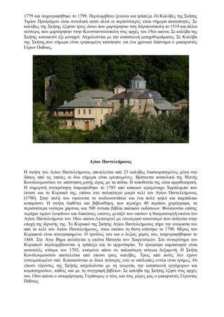 1779 και τοιχογραφήθηκε το 1799. Περιλαμβάνει ξενώνα και τράπεζα. Oι Καλύβες της Σκήτης
Tιμίου Προδρόμου είναι συνολικά οκτώ αλλά οι περισσότερες είναι σήμερα ακατοίκητες. Σε
καλύβες της Σκήτης έζησαν τρεις όσιοι που μαρτύρησαν στη Αδριανούπολη το 1519 και άλλοι
τέσσερις που μαρτύρησαν στην Κωνσταντινούπολη στις αρχές του 19ου αιώνα. Σε καλύβα της
Σκήτης κατοικούν έξι μοναχοί. Ασχολούνται με την κατασκευή μοσχοθυμιάματος. Σε Καλύβα
της Σκήτης,που σήμερα είναι ερηπωμένη κατοίκησε για ένα χρονικό διάστημα ο μακαριστός
Γέρων Παΐσιος.
Αγίου Παντελεήμονος
Η σκήτη του Αγίου Παντελεήμονος αποτελείται από 23 καλύβες διασκορπισμένες μέσα στο
δάσος από τις οποίες οι δύο σήμερα είναι ερειπωμένες. Βρίσκεται ανατολικά της Μονής
Κουτλουμουσίου σε απόσταση μισής ώρας με τα πόδια. Η τοποθεσία της είναι αμφιθεατρική.
Η σημερινή συγκρότηση διαμοφώθηκε το 1785 από κάποιον ιερομόναχο Χαράλαμπο που
έκτισε και το Κυριακό της, επάνω στο παλαιότερο μικρό κελί του Aγίου Παντελεήμονος
(1790). Στην αυλή του υψώνεται το κωδωνοστάσιο και ένα πολύ ψηλό και παμπάλαιο
κυπαρίσσι. Η σκήτη διαθέτει και βιβλιοθήκη, που περιέχει 40 περίπου χειρόγραφα, τα
περισσότερα νεότερα χάρτινα, και 500 έντυπα βιβλία παλαιών εκδόσεων. Φυλάγονται επίσης
τεμάχια τιμίων λειψάνων και διακόσιες εικόνες μεταξύ των οποίων η θαυματουργή εικόνα του
Αγίου Παντελεήμονα του 18ου αιώνα.Λειτουργεί με εσωτερικό κανονισμό που ανάγεται στην
εποχή της ίδρυσής της. Το Κυριακό της Σκήτης Αγίου Παντελεήμονος πήρε την ονομασία του
από το κελί του Αγίου Παντελεήμονος, στου οποίου τη θέση κτίστηκε το 1790. Μέρος του
Κυριακού είναι αγιογραφημένο. Ο τρούλος του και ο δεξιός χορός του, τοιχογραφήθηκαν το
1868. Στο Άγιο Βήμα φυλάγεται η εικόνα Παναγία των Χαιρετισμών. Στο συγκρότημα του
Κυριακού περιλαμβάνονται η τράπεζα και το αρχονταρίκι. Το τριώροφο καμπαναριό είναι
αυτοτελές κτίσμα του 1792, κτισμένο πάνω σε παλαιότερη ισόγεια δεξαμενή. Η Σκήτη
Κουτλουμουσίου αποτελείται από είκοσι τρεις καλύβες. Tρεις από αυτές δεν έχουν
ενσωματωμένο ναό. Κατοικούνται οι δέκα τέσσερις ενώ οι υπόλοιπες εννέα είναι έρημες. Οι
είκοσι γέροντες της Σκήτης ασχολούνται με τη γεωργία, την κατασκευή εργόχειρων και
κομποσχοινίων, καθώς και με τη συγγραφή βιβλίων. Σε καλύβα της Σκήτης έζησε στις αρχές
του 19ου αιώνα ο οσιομάρτυρας Γεράσιμος ο νέος και στις μέρες μας ο μακαριστός Γέροντας
Παΐσιος.
 