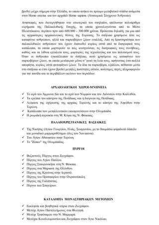 βρεθεί μέχρι σήμερα στην Ελλάδα, το οποίο ανήκει σε πρώιμο μεταβατικό στάδιο ανάμεσα
στον Homo erectus και τον αρχαϊκό Homo sapiens (Ανατομικά Σύγχρονο Άνθρωπο).
Ανασκαφές που διενεργήθηκαν στο εσωτερικό του σπηλαίου, απέδωσαν πολυάριθμα
ευρήματα της Παλαιολιθικής Εποχής, τα οποία χρονολογούνται από το Μέσο
Πλειστόκαινο, περίπου πριν από 600.000 - 300.000 χρόνια. Πρόκειται δηλαδή, για μια από
τις αρχαιότερες αρχαιολογικές θέσεις της Ευρώπης. Το σπήλαιο χρησίμευε τότε ως
καταφύγιο ανθρώπων, αλλά και σαρκοβόρων ζώων εναλλάξ. Από τη δραστηριότητα των
παλαιολιθικών ανθρώπων του έχουν διασωθεί κυρίως οστά από τα διατροφικά τους
κατάλοιπα, τα οποία μαρτυρούν το πώς κυνηγούσαν, τις διατροφικές τους συνήθειες,
καθώς και τα λίθινα εργαλεία τους, μαρτυρίες της τεχνολογίας και του πολιτισμού τους.
Όταν οι άνθρωποι εγκατέλειπαν το σπήλαιο, αυτό χρησίμευε ως καταφύγιο των
σαρκοβόρων ζώων, τα οποία μετέφεραν μέσα σ’ αυτό τη λεία τους, αφήνοντας έτσι πολλά
αποφάγια, κυρίως οστά φυτοφάγων ζώων. Τα ίδια τα σαρκοβόρα, εξάλλου, πέθαιναν μέσα
στο σπήλαιο κι έτσι έχουν βρεθεί μεγάλες ποσότητες οστών, πολύτιμες πηγές πληροφοριών
για την πανίδα και το περιβάλλον εκείνων των περιόδων.
ΑΡΧΑΙΟΛΟΓΙΚΟΙ ΧΩΡΟΙ-ΜΝΗΜΕΙΑ
 Το ιερό του Άμμωνα Δία και το ιερό των Νυμφών και του Διόνυσου στην Καλλιθέα.
 Τα ερείπια του κάστρου της Ποτίδαιας και η διώρυγα της Ποτίδαιας.
 Λείψανα της οχύρωσης της αρχαίας Τορώνης και το κάστρο της Ληκύθου στην
Τορώνη.
 Κατάλοιπα των μεταλλευτικών εκκαμινεύσεων στην Ολυμπιάδα.
 Η ρωμαϊκή αγροικία στη Μ. Κύψα της Ν. Φώκαιας.
ΠΑΛΑΙΟΧΡΙΣΤΙΑΝΙΚΕΣ ΒΑΣΙΛΙΚΕΣ
 Της Νικήτης (Αγίου Γεωργίου, Ελιάς, Σωφρονίου, με το θαυμάσιο ψηφιδωτό δάπεδο
και μοναδικό μαρμαροθέτημα- όλες του 5ου αιώνα).
 Του Αγίου Αθανασίου στην Τορώνη.
 Το "Ζέπκο" της Ολυμπιάδας.
ΠΥΡΓΟΙ
 Βυζαντινός Πύργος στου Ζωγράφου.
 Πύργος του Αγίου Παύλου.
 Πύργος Σταυρονικήτα στη Ν. Φώκαια .
 Πύργος στα Μαριανά της Ολύνθου.
 Πύργος της Κρούνας στην Ιερισσό.
 Πύργος του Προσφορίου στην Ουρανούπολη.
 Πύργος της Γαλάτιστας.
 Πύργοι των Σταγείρων.
ΚΑΤΑΛΟΙΠΑ ΜΟΝΑΣΤΗΡΙΑΚΩΝ ΜΕΤΟΧΙΩΝ
 Εκκλησία και βοηθητικά κτίρια στου Ζωγράφου.
 Μετόχι Αγίου Παντελεήμονος στα Φλογητά.
 Μετόχι Τριπόταμου στο Ν. Μαρμαρά.
 Μετόχια Κουτλουμουσίου και Ζωγράφου στον Άγιο Νικόλαο.
 