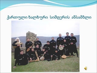 ქართული ხალხური  სიმღერის  ანსამბლი 