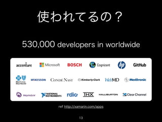 使われてるの？
530,000 developers in worldwide

ref http://xamarin.com/apps

13

 