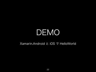 DEMO
Xamarin.Android と iOS で HelloWorld

22

 