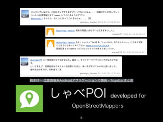 続きは… 位置情報系Androidアプリケーションの開発 - Togetterまとめ

しゃべPOI

developed for

OpenStreetMappers
5

 