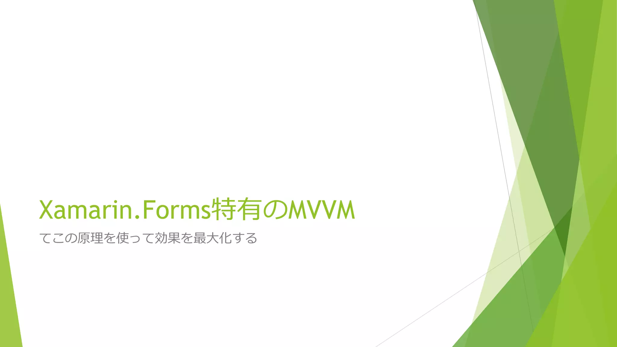 Xamarin.Forms特有のMVVM 
てこの原理を使って効果を最大化する 
 