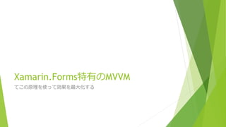 Xamarin.Forms特有のMVVM 
てこの原理を使って効果を最大化する 
 