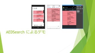 AEDSearch によるデモ 
 