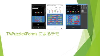 TMPuzzleXForms によるデモ 
 