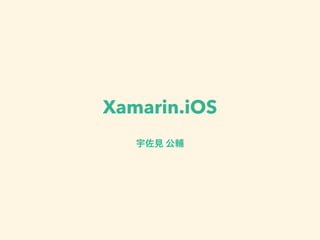 Xamarin.iOS
!
宇佐見 公輔
 