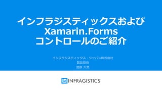 1
インフラジスティックスおよび
Xamarin.Forms
コントロールのご紹介
 