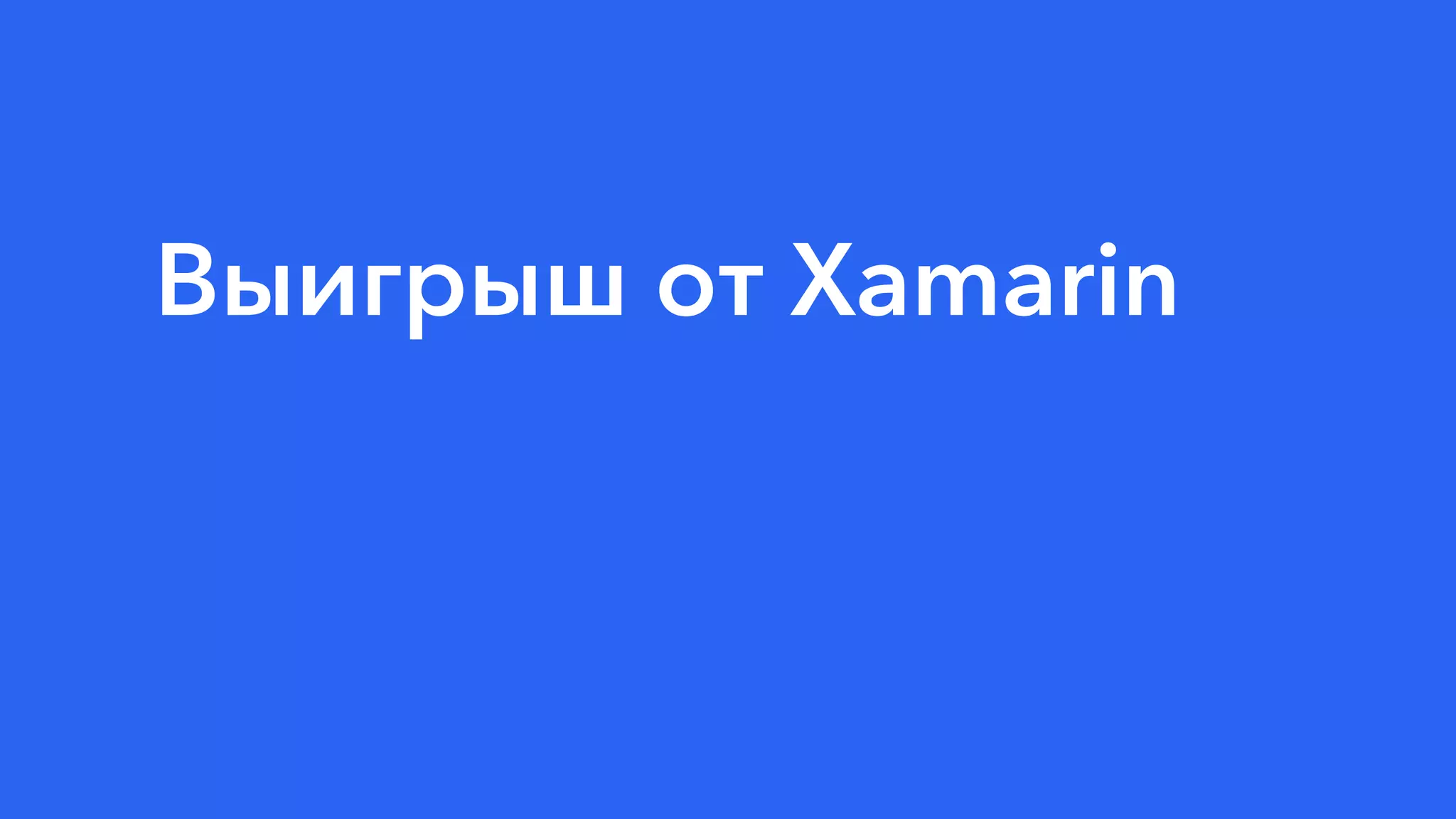 Выигрыш от Xamarin
 