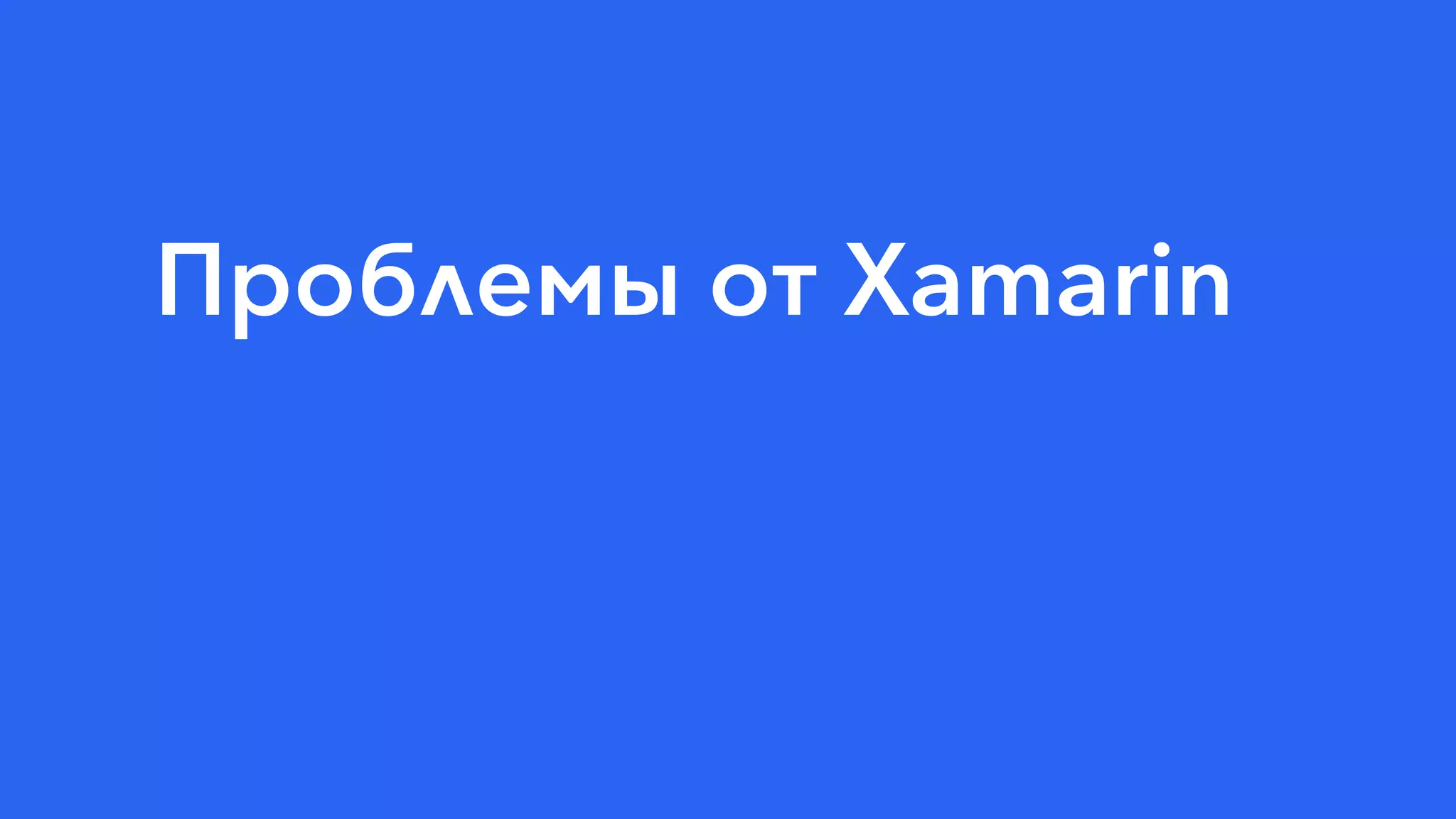 Проблемы от Xamarin
 