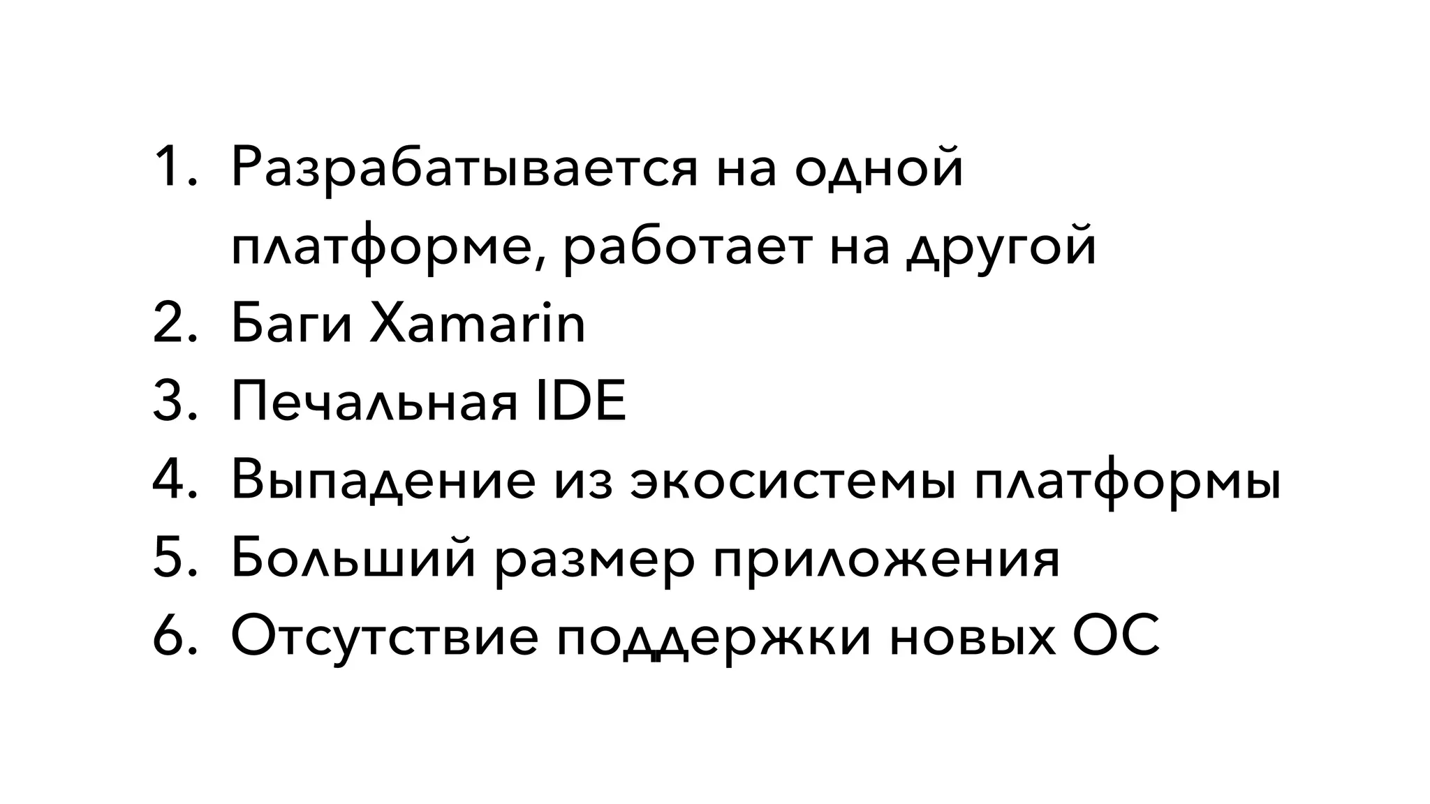 1. Разрабатывается на одной
платформе, работает на другой
2. Баги Xamarin
3. Печальная IDE
4. Выпадение из экосистемы платформы
5. Больший размер приложения
6. Отсутствие поддержки новых ОС
 