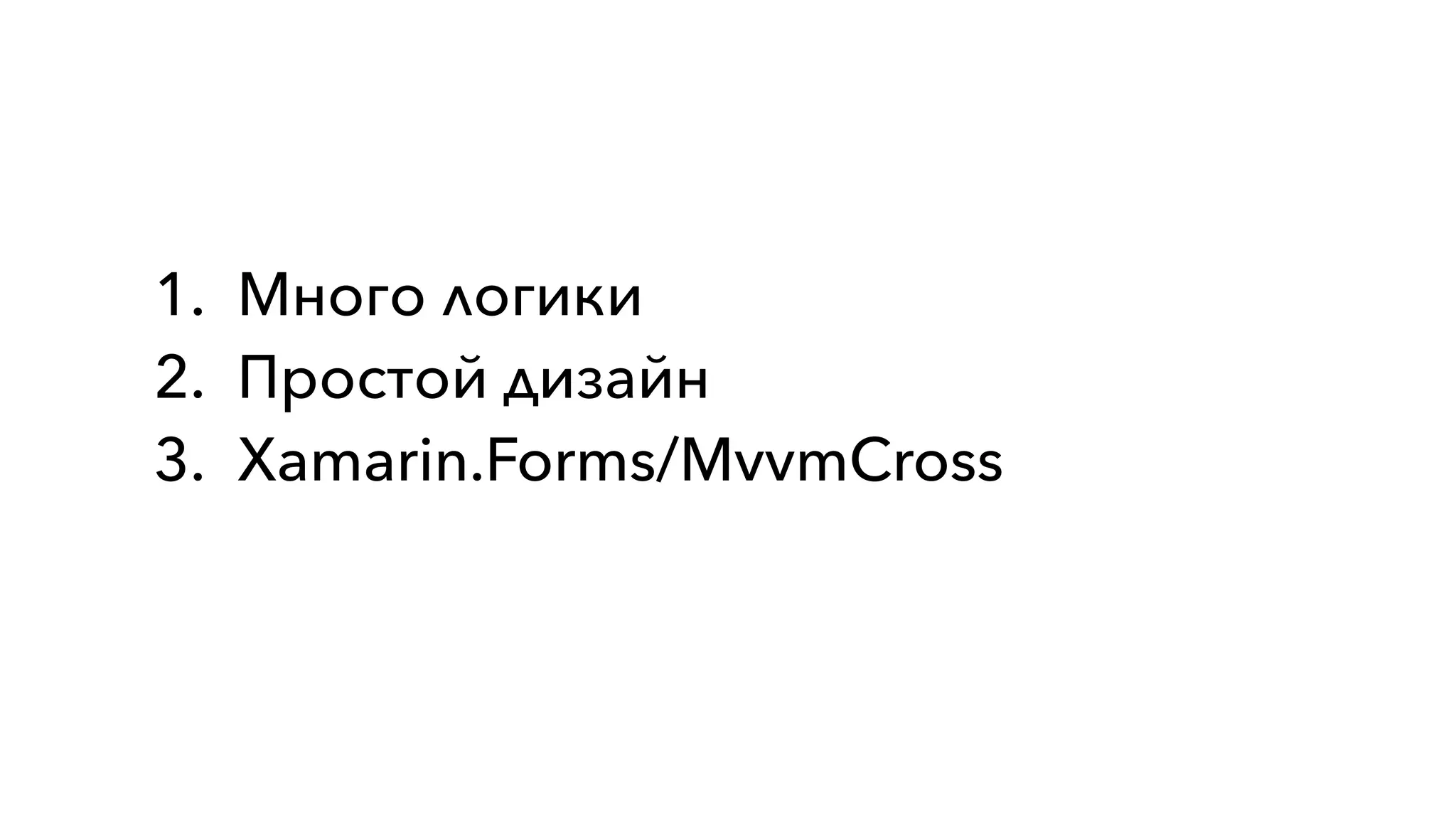 1. Много логики
2. Простой дизайн
3. Xamarin.Forms/MvvmCross
 